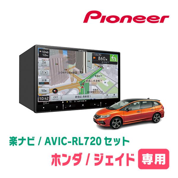 ジェイド(H27/2〜R2/7)専用　AVIC-RL720+取付配線キット　8インチ/楽ナビセット　...