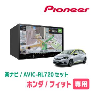 フィット(GR系・R2/2〜現在)専用　AVIC-RL720+取付配線キット　8インチ/楽ナビセット　パイオニア正規品販売店｜車・音・遊びのDIY PARKS