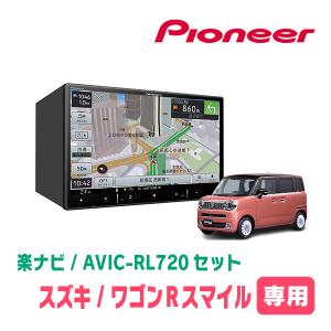 ワゴンRスマイル(R3/9〜現在・全方位モニター無車)専用　AVIC-RL720+取付配線キット　楽ナビセット　パイオニア正規品販売店｜diyparks