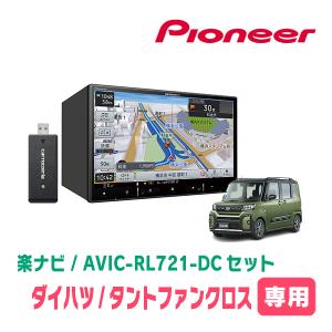 楽ナビ タント(LA600S・H25/10〜R1/7)専用 AVIC-RF721-DC + 取付キット