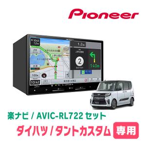 楽ナビ タントカスタム(LA600S・H25/10〜R1/7)専用 AVIC-RF722 + 取付
