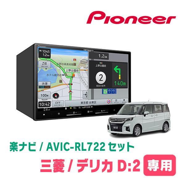 デリカD:2(MB37S・R2/12〜現在・全方位モニター付車)専用　AVIC-RL722 + 取付...