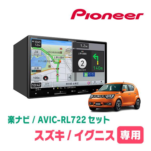 イグニス(FF21S・H28/2〜R6/4)専用　AVIC-RL722 + 取付配線キット　8インチ...