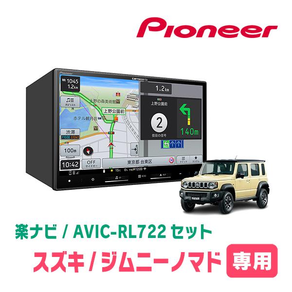 ジムニーノマド(JC74W・R7/4〜現在)専用　AVIC-RL722 + 取付配線キット　8インチ...