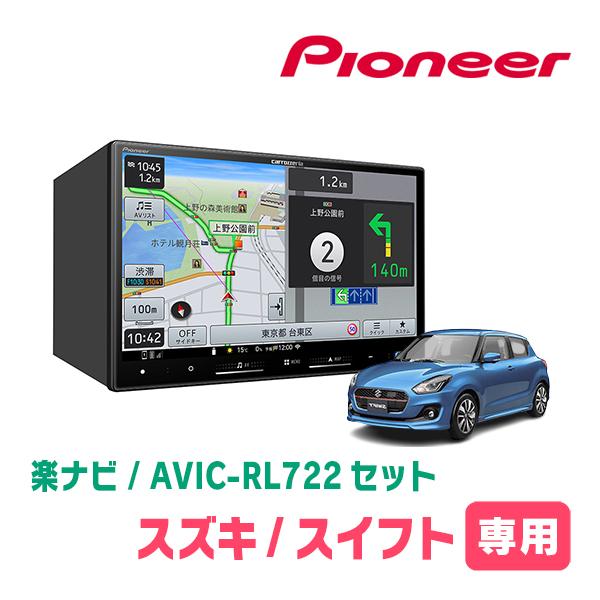 スイフト(ZC*3S・H29/1〜R5/11)専用　AVIC-RL722 + 取付配線キット　8イン...