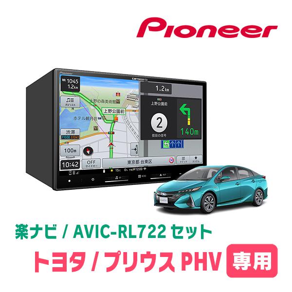 プリウスPHV(50系・H29/2〜R5/1)専用　AVIC-RL722 + KLS-Y809D　8...