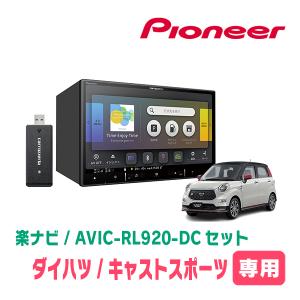 キャストスポーツ(LA250S・H27/10〜R2/3)専用　AVIC-RL920-DC+取付配線キット　8インチ/楽ナビセット｜diyparks