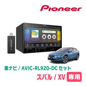 XV(GT系・R1/11〜R5/4)専用　AVIC-RL920-DC+KLS-F804D　8インチ/楽ナビセット　パイオニア正規品販売店｜diyparks