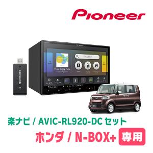 N-BOX+/カスタム(H27/2〜H29/8)専用　AVIC-RL920-DC+KLS-H805D　8インチ/楽ナビセット　パイオニア正規品販売店｜diyparks