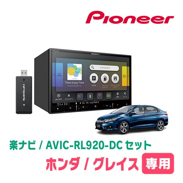 グレイス(H26/12〜R2/7)専用　AVIC-RL920-DC+取付配線キット　8インチ/楽ナビ...