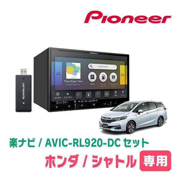 シャトル(H27/5〜R4/11)専用　AVIC-RL920-DC+取付配線キット　8インチ/楽ナビ...