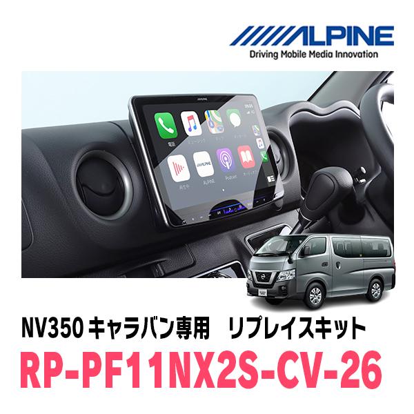 NV350キャラバン(E26系・H29/7〜R3/10)用　アルパイン / RP-PF11NX2S-...