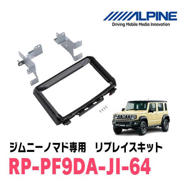 ジムニーノマド(JC74W・R7/4〜現在)用　アルパイン / RP-PF9DA-JI-64　パーフ...