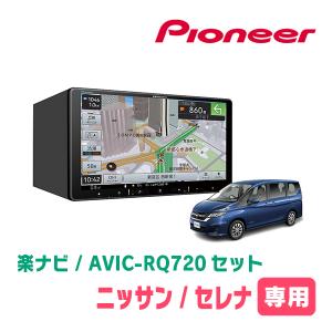 セレナ(C27系・R1/8〜R4/10)専用　AVIC-RQ720+KLS-N903D　9インチ/楽ナビセット　パイオニア正規品販売店｜diyparks