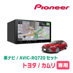 カムリ(70系・H29/7〜R1/9)専用　AVIC-RQ720+パネル配線キット　9インチ/楽ナビセット　パイオニア正規品販売店｜diyparks