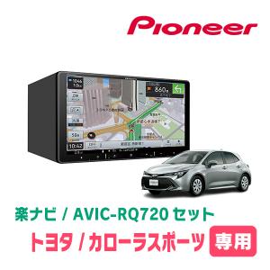 カローラスポーツ(H30/6〜R1/9)専用　AVIC-RQ720+パネル配線キット　9インチ/楽ナビセット　パイオニア正規品販売店｜diyparks