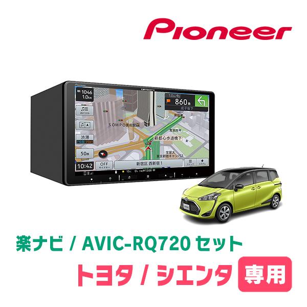 シエンタ(170系・H27/7〜R4/8)専用　AVIC-RQ720+パネル配線キット　9インチ/楽...