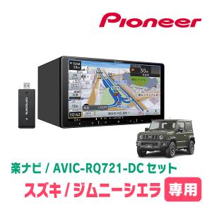 楽ナビ ジムニー(JB64W・H30/7〜現在)専用 AVIC-RQ721-DC + KLS-S901D