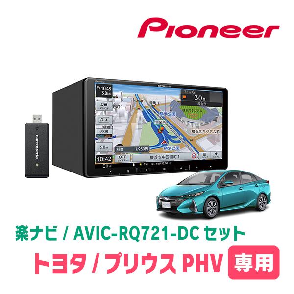 プリウスPHV(50系・H29/2〜R5/1)専用　AVIC-RQ721-DC + 取付配線キット　...