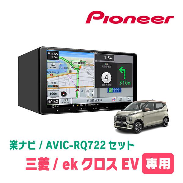 ekクロスEV(B5AW・R4/6〜現在)専用　AVIC-RQ722 + KLS-N902D + 純...