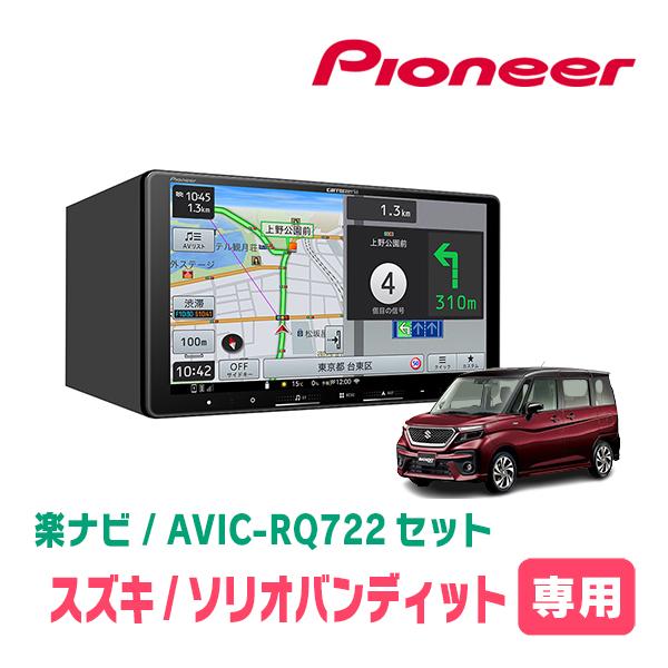 ソリオバンディット(MA37S・R2/12〜R6/12・全方位モニター付車)専用　AVIC-RQ72...