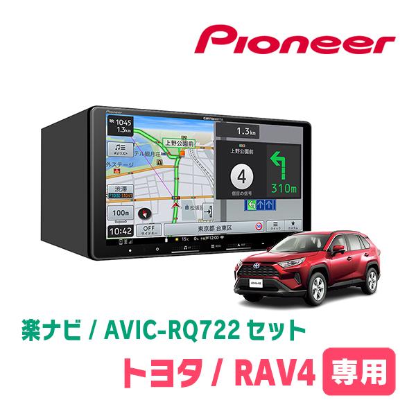 RAV4(50系・H31/4〜現在)専用　AVIC-RQ722 + 取付配線キット　9インチ・楽ナビ...