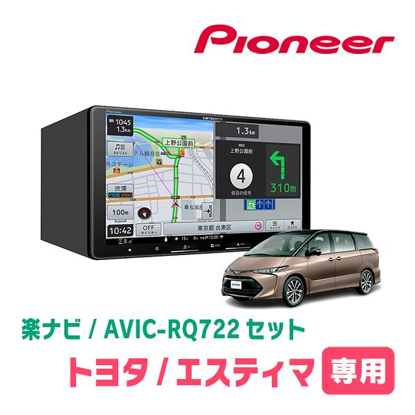 エスティマ(H28/6〜R1/10)専用　AVIC-RQ722 + 取付配線キット　9インチ・楽ナビ...