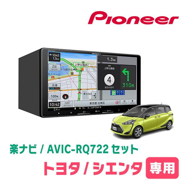 シエンタ(170系・H27/7〜R4/8)専用　AVIC-RQ722 + パネル配線キット　9インチ...