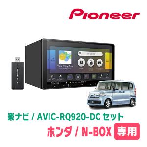 N-BOX/カスタム(JF3/4・H29/9〜R5/9)専用　AVIC-RQ920-DC+KLS-H902DII　9インチ/楽ナビセット　パイオニア正規品販売店｜diyparks