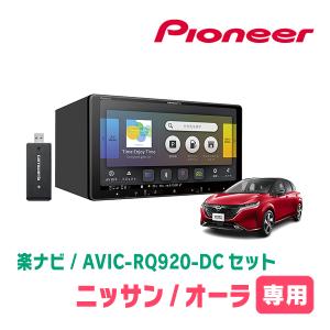 ノートオーラ(E13系・R3/8〜現在)専用　AVIC-RQ920-DC+KLS-N904D　9インチ/楽ナビセット　パイオニア正規品販売店｜diyparks