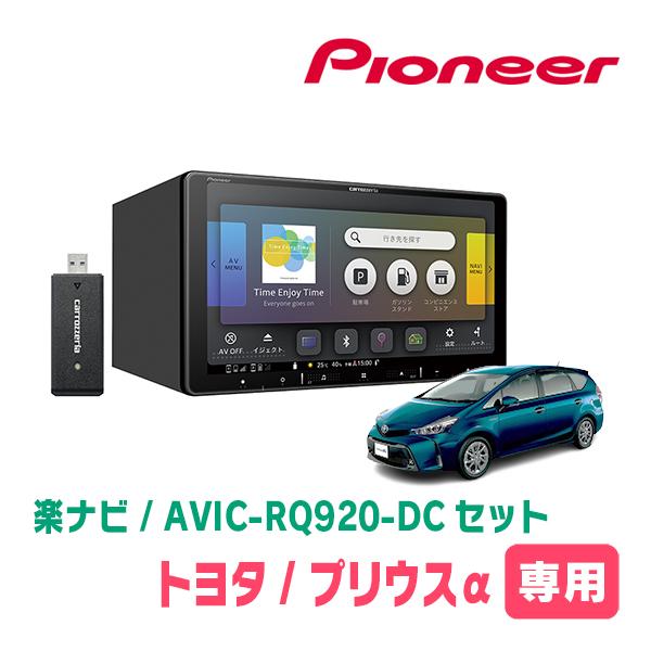 プリウスα(H26/11〜R3/3)専用　AVIC-RQ920-DC+パネル配線キット　9インチ/楽...