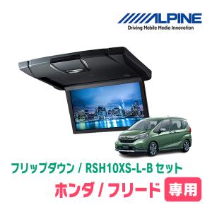 フリード(GB5/6/7/8)専用セット　アルパイン / RSH10XS-L-B+KTX-H1003K　10.1インチ・フリップダウンモニター｜diyparks