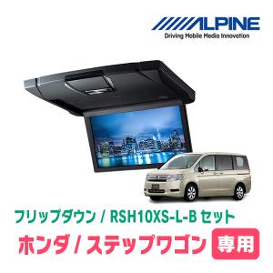 ステップワゴン(RK系・H21/10〜H27/4)専用セット　アルパイン / RSH10XS-L-B+KTX-H613VG　10.1インチ・フリップダウンモニター｜diyparks