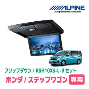 ステップワゴン(RP1〜5・H27/4〜R4/5)専用セット　アルパイン / RSH10XS-L-B+KTX-H903K　10.1インチ・フリップダウンモニター