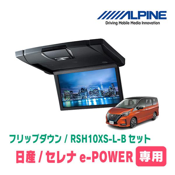 セレナe-POWER(C27系・H30/3〜R4/12)専用セット　アルパイン / RSH10XS-...