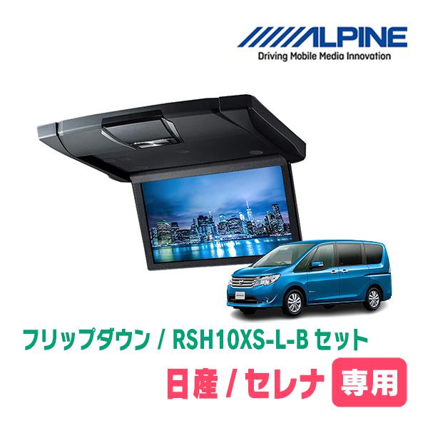 セレナ(C26系・H22/11〜H28/8)専用セット　アルパイン / RSH10XS-L-B+KT...