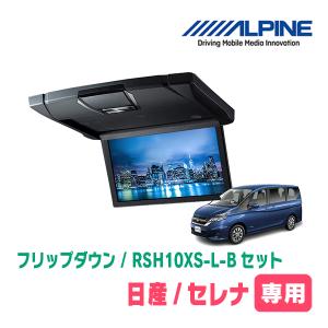 セレナ(C27系・H28/8〜R1/8)専用セット　アルパイン / RSH10XS-L-B+KTX-N903K　10.1インチ・フリップダウンモニター｜diyparks