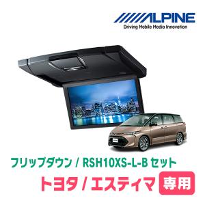 エスティマ(H28/6〜R1/10・サンルーフ付)専用セット　アルパイン / RSH10XS-L-B+KTX-Y1013K　10.1インチ・フリップダウンモニター