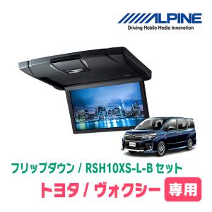 ヴォクシー(80系/サンルーフ無)専用セット　アルパイン / RSH10XS-L-B+KTX-Y1403K　10.1インチ・フリップダウンモニター｜車・音・遊びのDIY PARKS