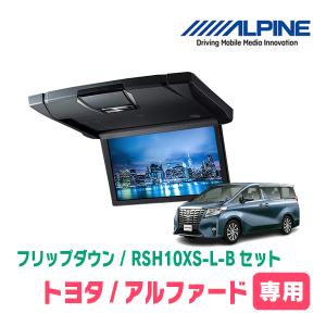 アルファード(30系・H27/1〜R1/12)専用セット　アルパイン / RSH10XS-L-B+KTX-Y1503VG　10.1インチ・フリップダウンモニター