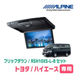 ハイエース(200系)専用セット　アルパイン / RSH10XS-L-B+KTX-Y703BK　10.1インチ・フリップダウンモニター｜車・音・遊びのDIY PARKS