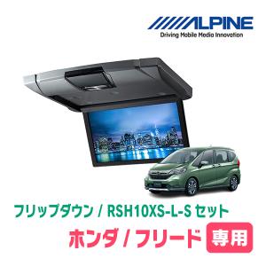 フリード(GB5/6/7/8)専用セット　アルパイン / RSH10XS-L-S+KTX-H1003K　10.1インチ・フリップダウンモニター