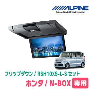 N-BOX(JF3/4・H29/9〜R5/9)専用セット　アルパイン / RSH10XS-L-S+KTX-H1103BK　10.1インチ・フリップダウンモニター｜diyparks