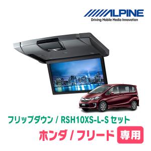 フリード(GB3/4・GP3)専用セット　アルパイン / RSH10XS-L-S+KTX-H403VG　10.1インチ・フリップダウンモニター｜diyparks