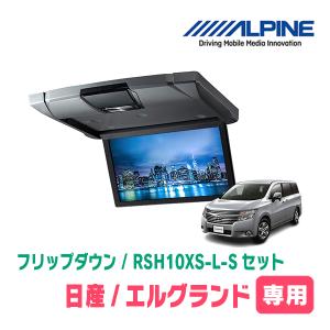 エルグランド(E52系・H26/1〜現在)専用セット　アルパイン / RSH10XS-L-S+KTX-N803VG　10.1インチ・フリップダウンモニター｜diyparks