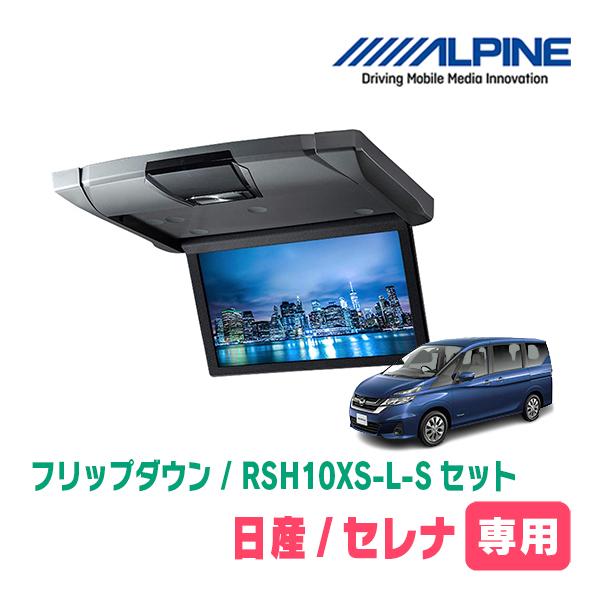 セレナ(C27系・H28/8〜R1/8)専用セット　アルパイン / RSH10XS-L-S+KTX-...