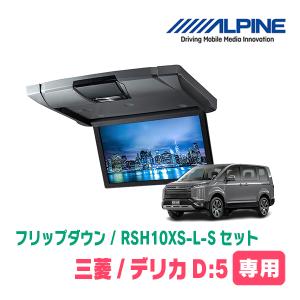 デリカD:5専用セット　アルパイン / RSH10XS-L-S+KTX-T103K　10.1インチ・フリップダウンモニター｜diyparks