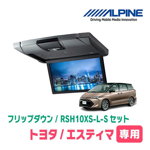 エスティマ(H19/6〜R1/10・サンルーフ無)専用セット　アルパイン / RSH10XS-L-S...