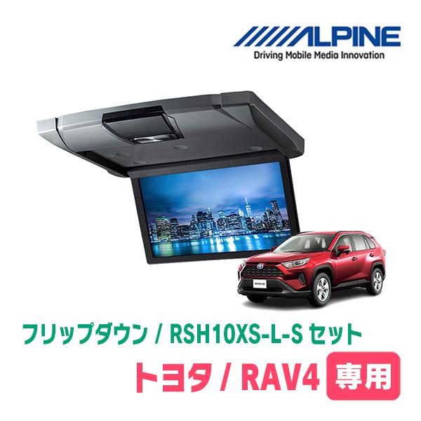 RAV4(50系・H31/4〜現在)専用セット　アルパイン / RSH10XS-L-S + KTX-...
