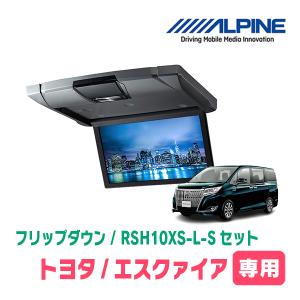 エスクァイア(80系/サンルーフ無)専用セット　アルパイン / RSH10XS-L-S+KTX-Y1403K　10.1インチ・フリップダウンモニター｜diyparks